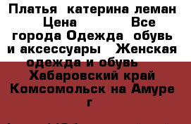 Платья “катерина леман“ › Цена ­ 1 500 - Все города Одежда, обувь и аксессуары » Женская одежда и обувь   . Хабаровский край,Комсомольск-на-Амуре г.